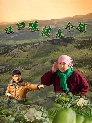 吐口唾沫是个钉